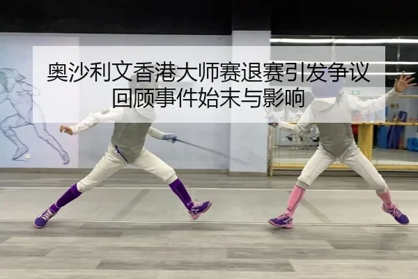 奥沙利文香港大师赛退赛引发争议 回顾事件始末与影响
